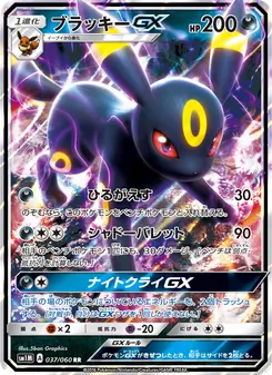 ブラッキーGX (Sun & Moon #80/149)