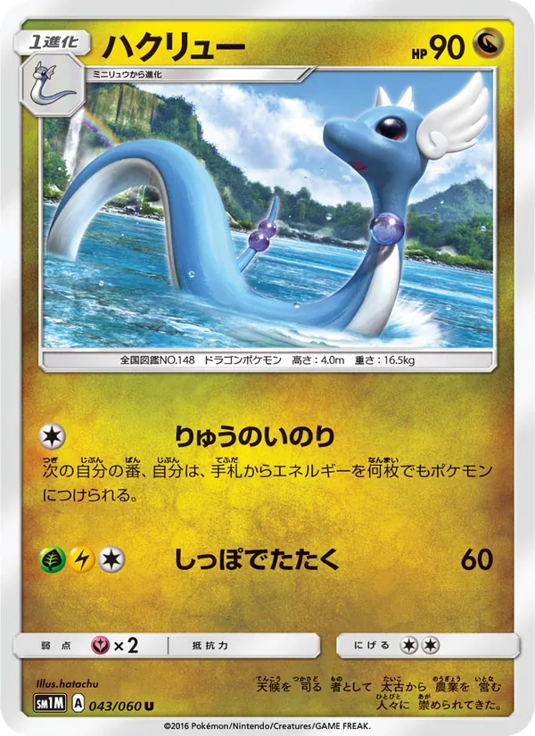 ハクリュー (Sun & Moon #95/149)