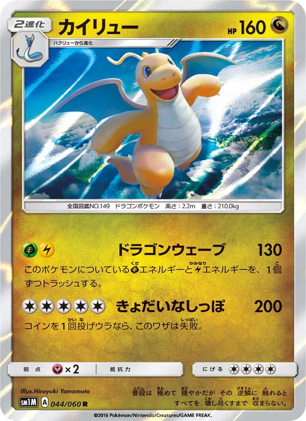 カイリュー (Sun & Moon #96/149)