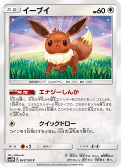 イーブイ (Sun & Moon #101/149)