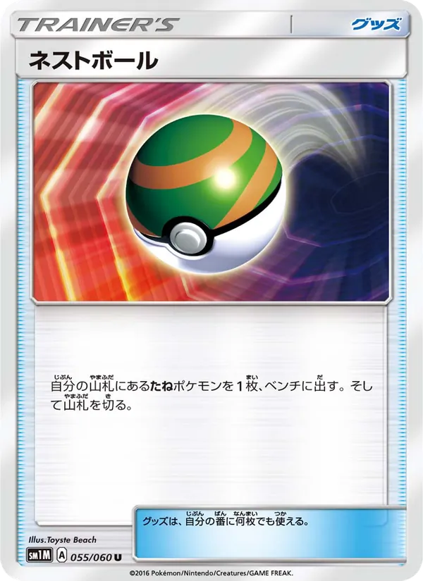 ネストボール (Sun & Moon #123/149)