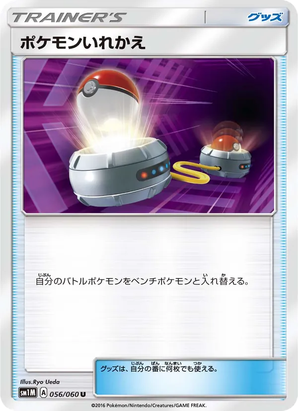 ポケモンいれかえ (Sun & Moon #132/149)