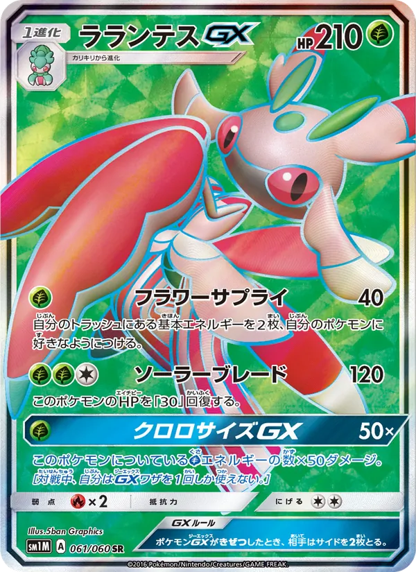ラランテスGX (Sun & Moon #138/149)