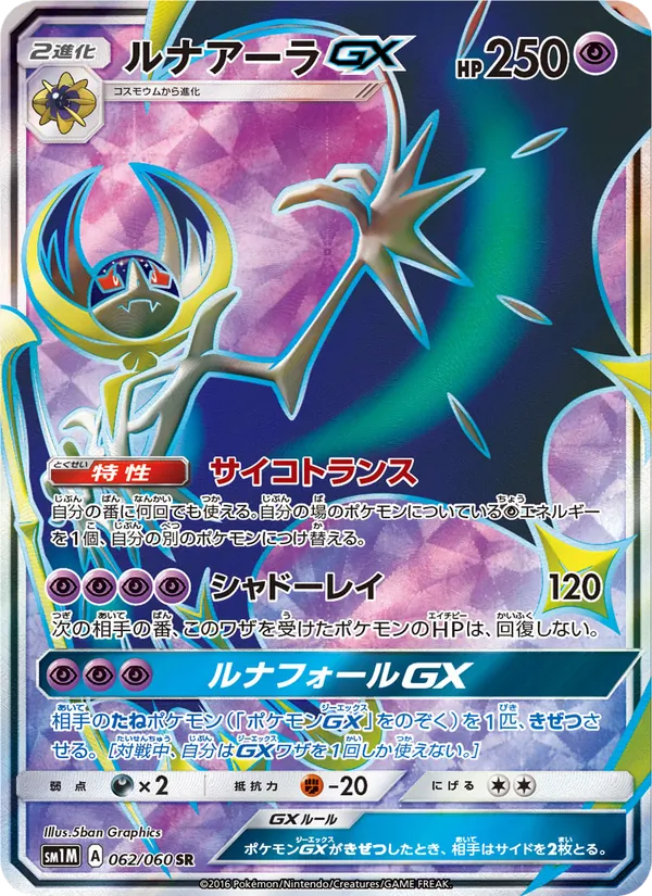 ルナアーラGX (Sun & Moon #141/149)