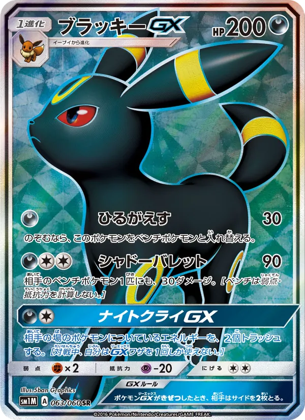 ブラッキーGX (Sun & Moon #142/149)