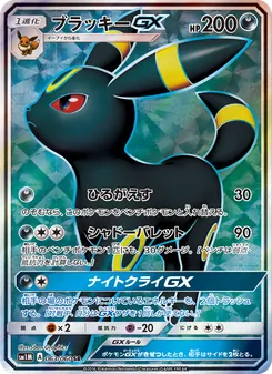 ブラッキーGX (Sun & Moon #142/149)