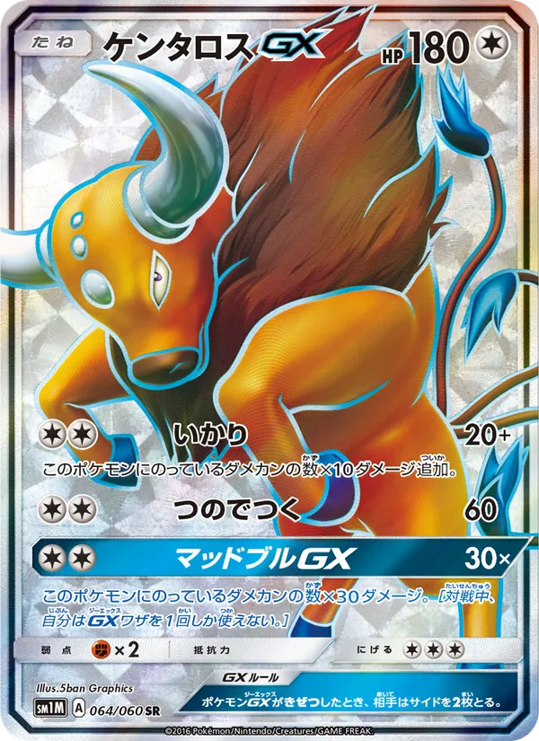 ケンタロスGX (Sun & Moon #144/149)