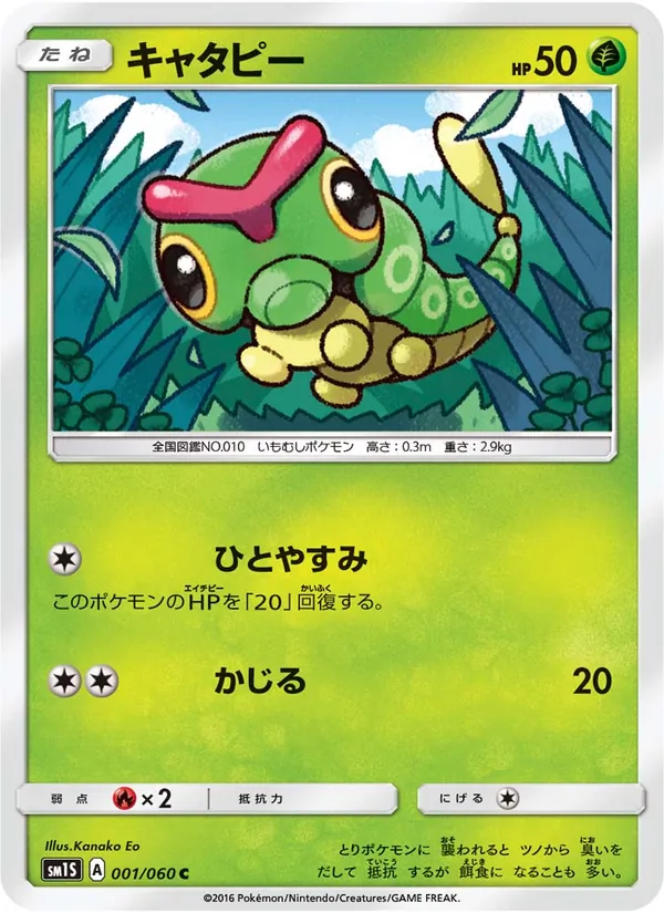 キャタピー (Sun & Moon #1/149)