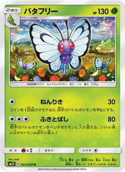 バタフリー (Sun & Moon #3/149)