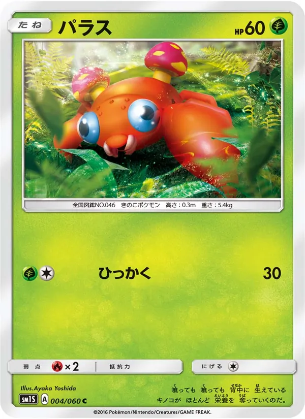 パラス (Sun & Moon #4/149)
