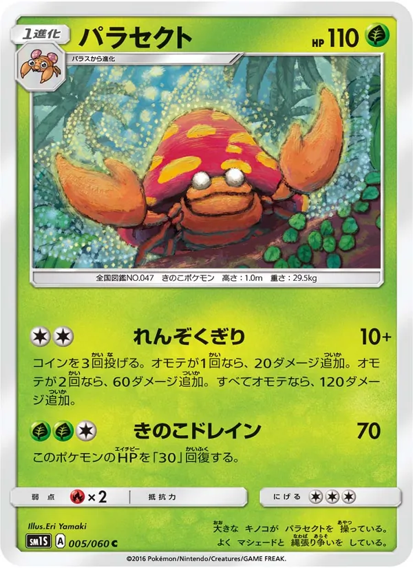 パラセクト (Sun & Moon #5/149)