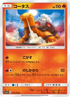 コータス (Sun & Moon #23/149)