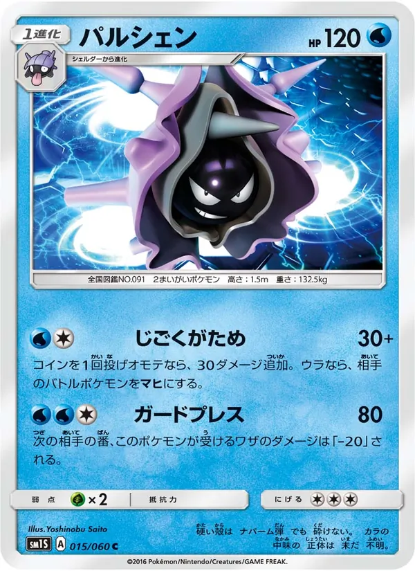 パルシェン (Sun & Moon #34/149)