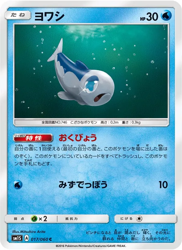 ヨワシ (Sun & Moon #44/149)