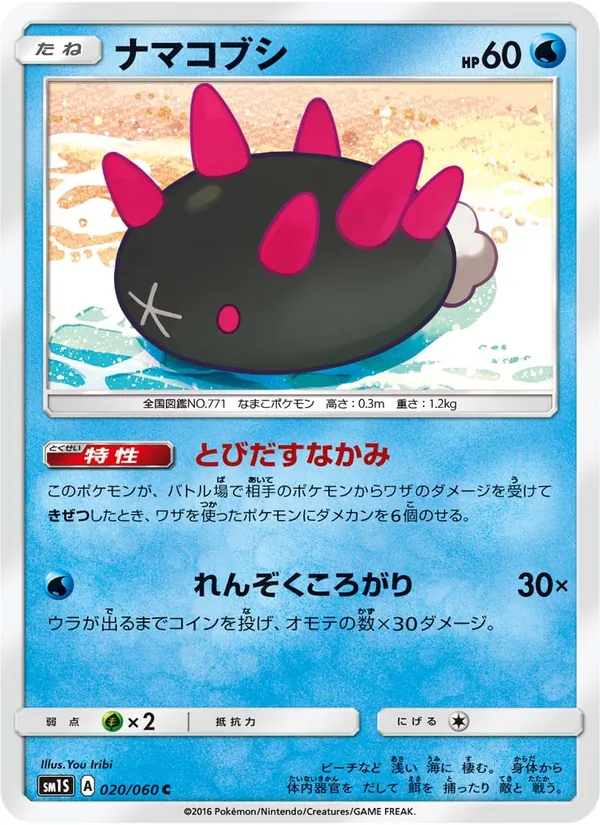ナマコブシ (Sun & Moon #47/149)