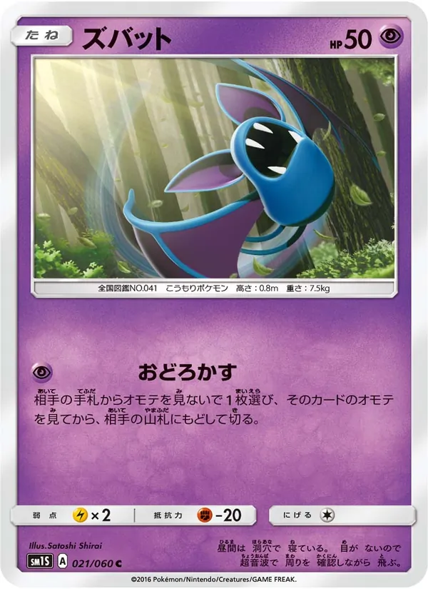 ズバット (Sun & Moon #54/149)