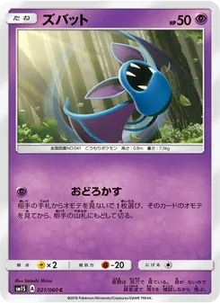 ズバット (Sun & Moon #54/149)