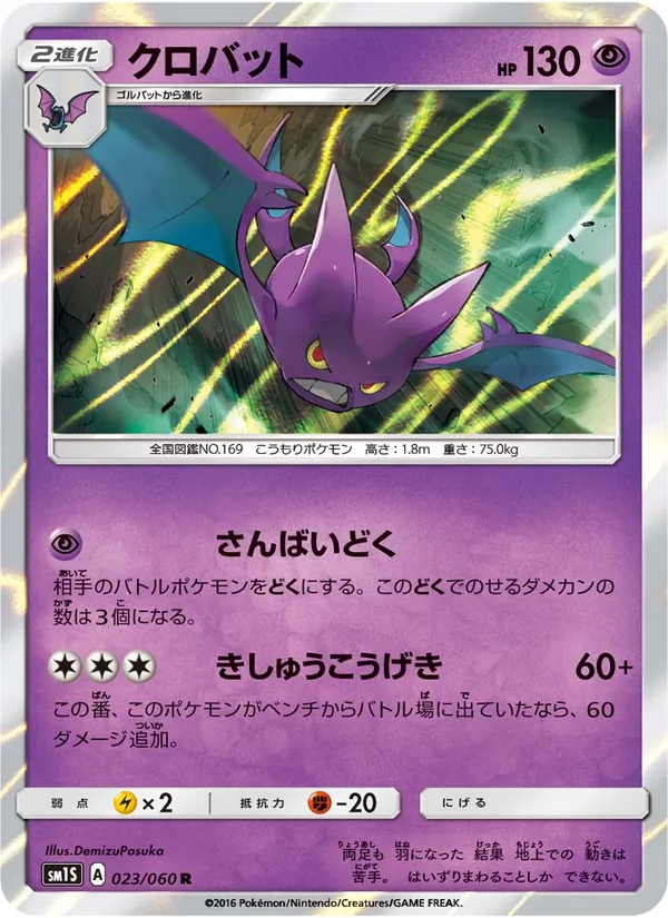 クロバット (Sun & Moon #56/149)