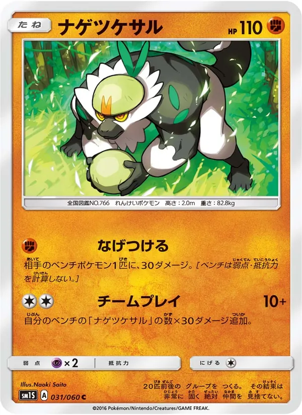 ナゲツケサル (Sun & Moon #73/149)