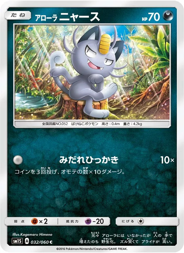 アローラニャース (Sun & Moon #78/149)
