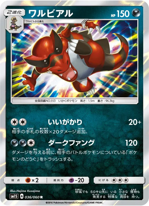 ワルビアル (Sun & Moon #85/149)