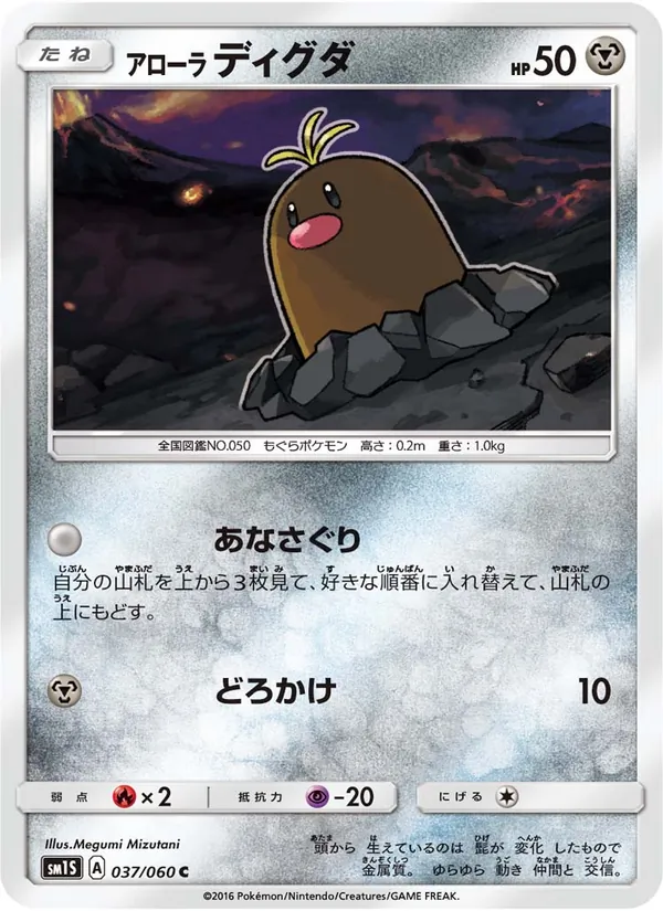 アローラディグダ (Sun & Moon #86/149)