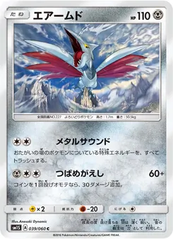 エアームド (Sun & Moon #88/149)