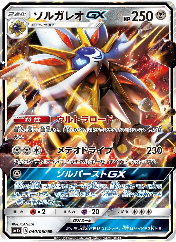 ソルガレオGX (Sun & Moon #89/149)