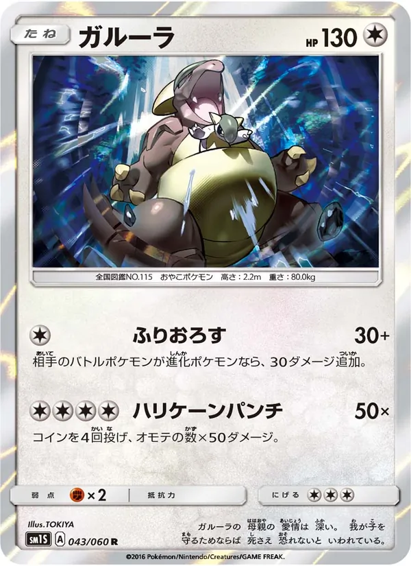 ガルーラ (Sun & Moon #99/149)