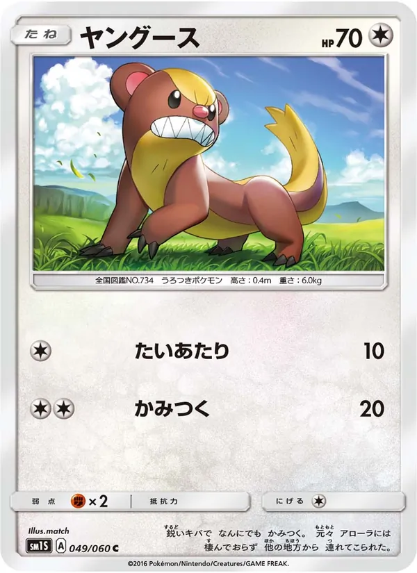 ヤングース (Sun & Moon #109/149)