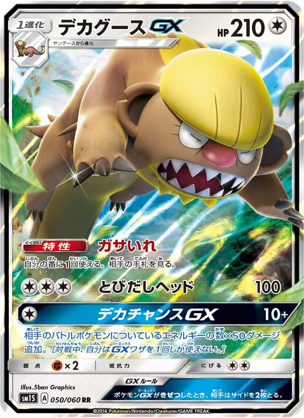 デカグースGX (Sun & Moon #110/149)