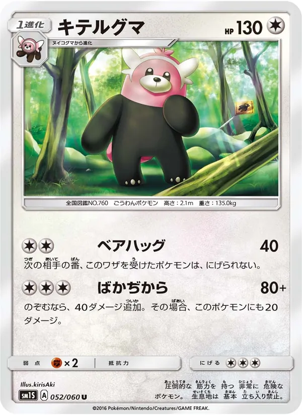 キテルグマ (Sun & Moon #112/149)