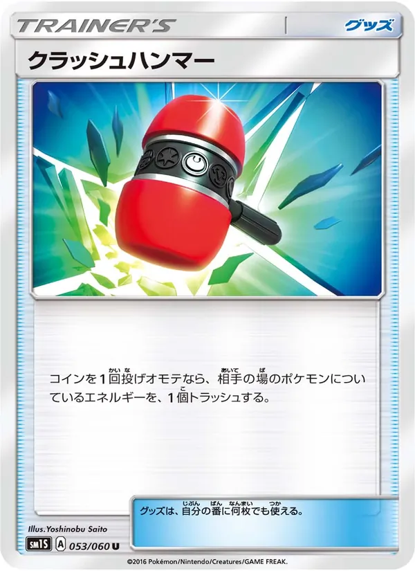 クラッシュハンマー (Sun & Moon #115/149)