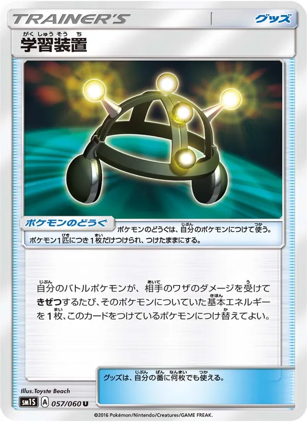 学習装置 (Sun & Moon #118/149)