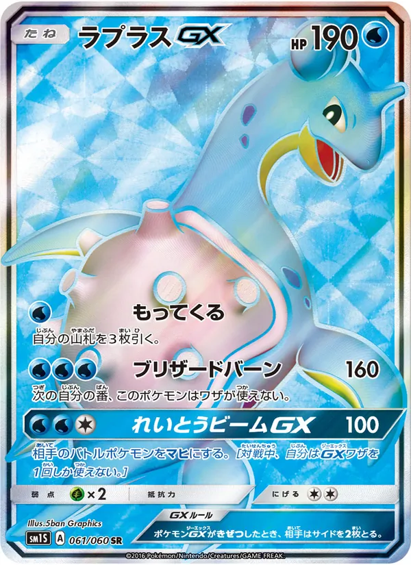 ラプラスGX (Sun & Moon #139/149)