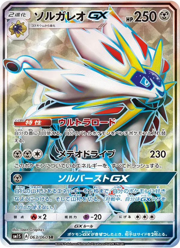 ソルガレオGX (Sun & Moon #143/149)