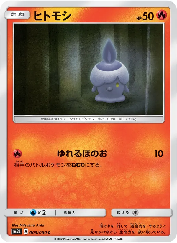 ヒトモシ (Guardians Rising #11/145)