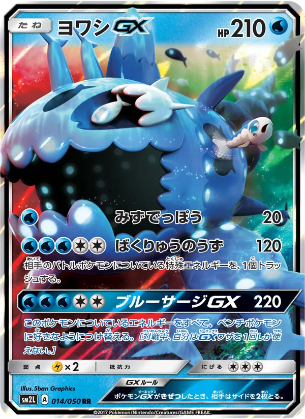 ヨワシGX (Guardians Rising #38/145)