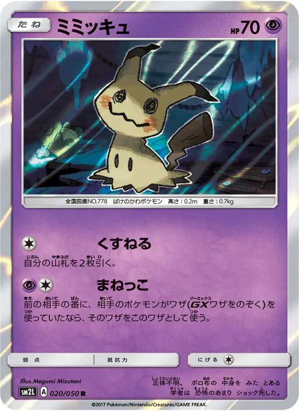 ミミッキュ (Guardians Rising #58/145)