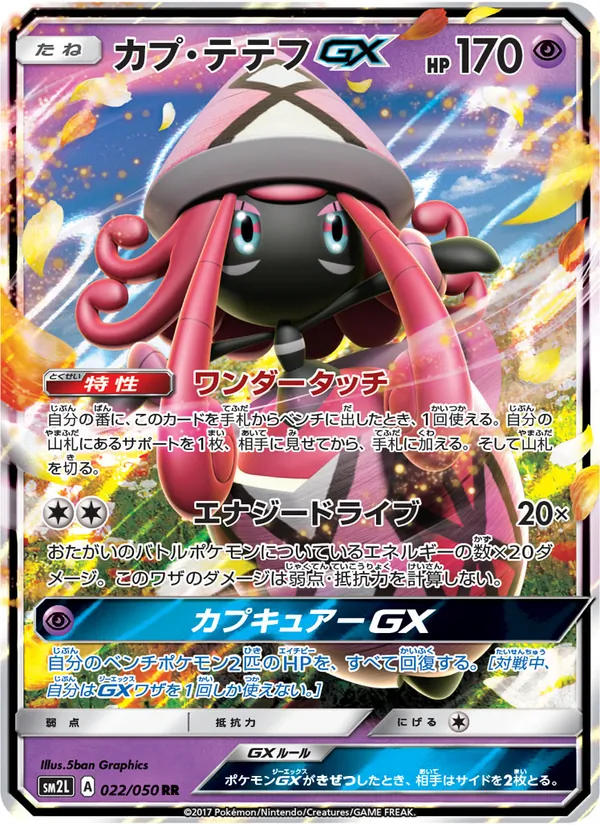 カプ・テテフGX (Guardians Rising #60/145)