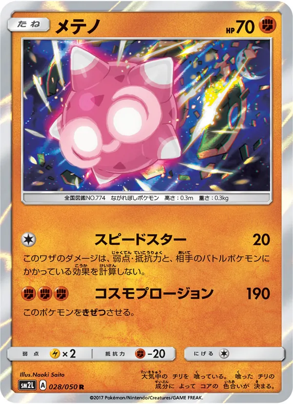 メテノ (Guardians Rising #77/145)