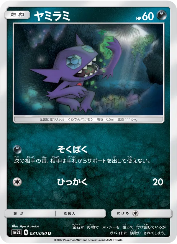 ヤミラミ (Guardians Rising #80/145)