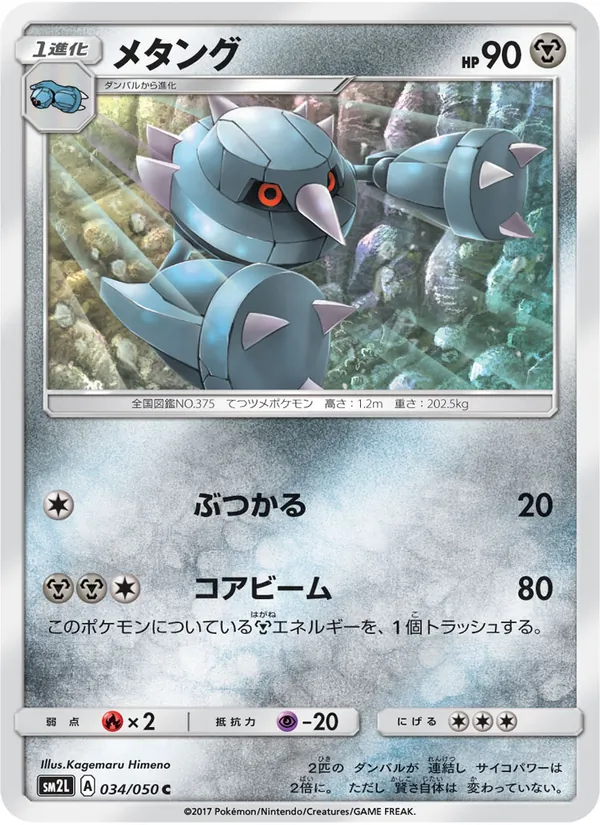 メタング (Guardians Rising #84/145)