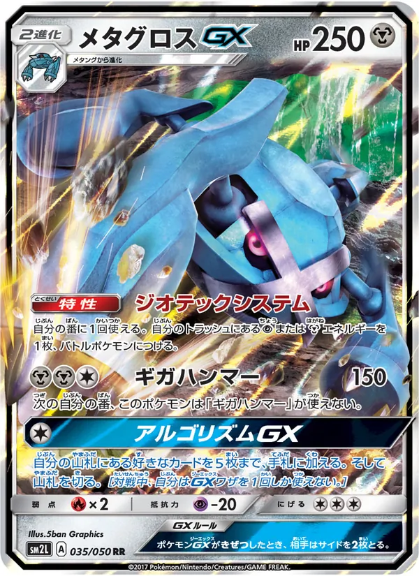メタグロスGX (Guardians Rising #85/145)
