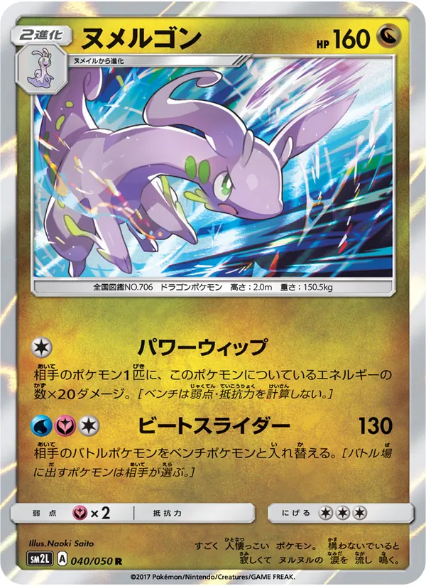 ヌメルゴン (Guardians Rising #96/145)