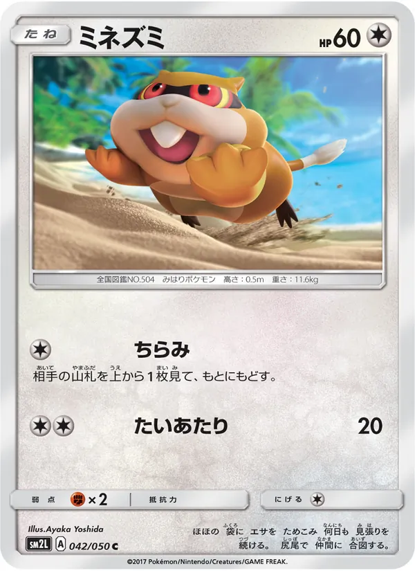 ミネズミ (Guardians Rising #107/145)
