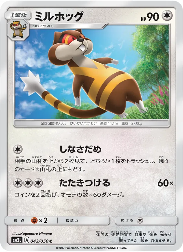 ミルホッグ (Guardians Rising #108/145)