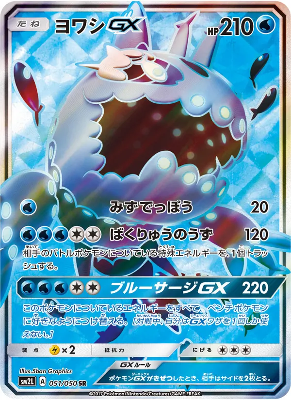 ヨワシGX (Guardians Rising #133/145)