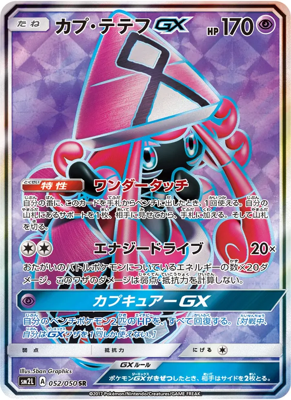 カプ・テテフGX (Guardians Rising #137/145)