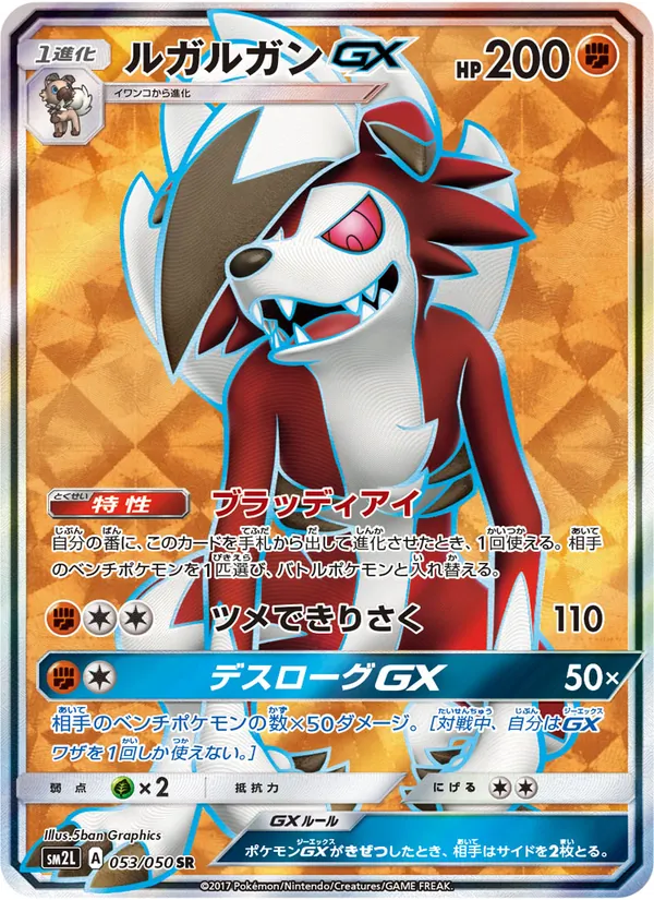 ルガルガンGX (Guardians Rising #138/145)